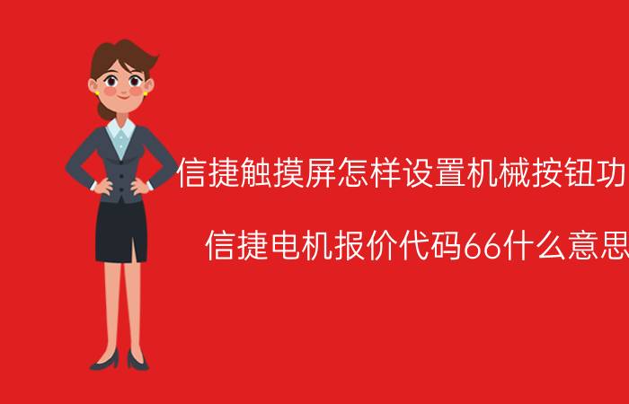 信捷触摸屏怎样设置机械按钮功能 信捷电机报价代码66什么意思？